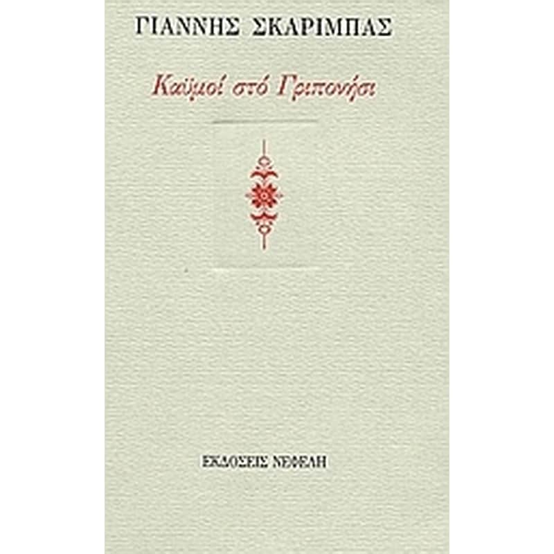 Καϋμοί στο Γριπονήσι