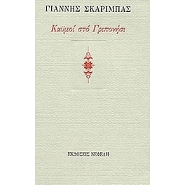 Καϋμοί στο Γριπονήσι