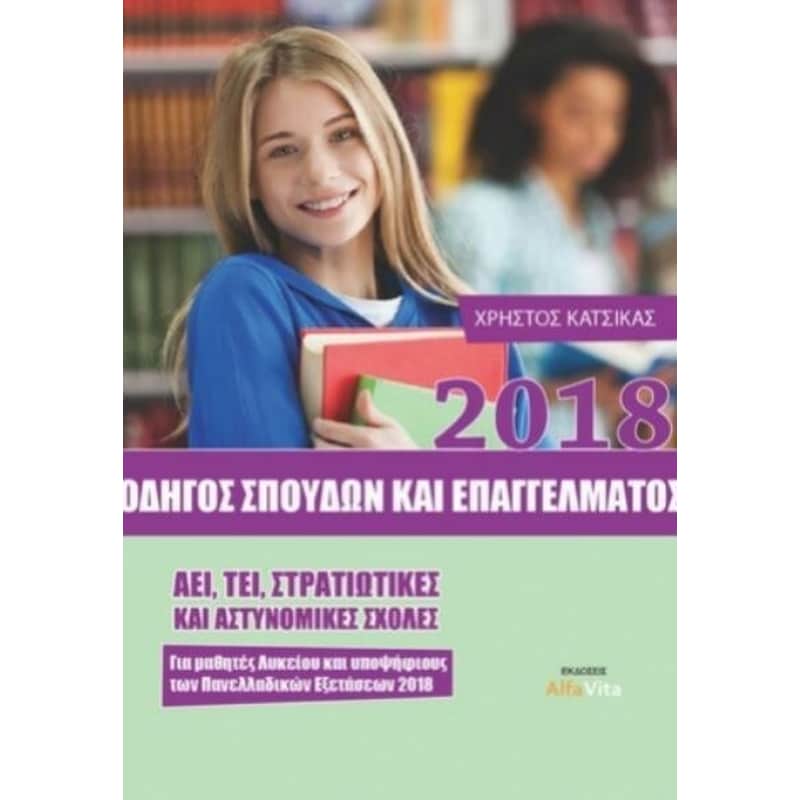 Οδηγός σπουδών και επαγγέλματος 2018