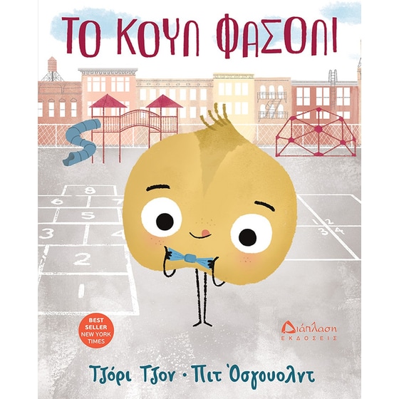 Το κουλ φασόλι image 0