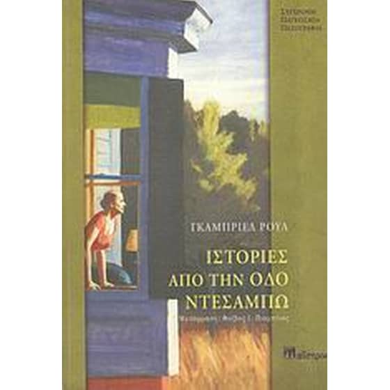 Ιστορίες από την οδό Ντεσαμπώ image 0