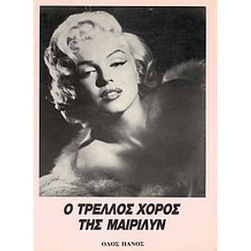 Ο τρελλός χορός της Μαίριλυν