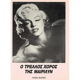 Ο τρελλός χορός της Μαίριλυν