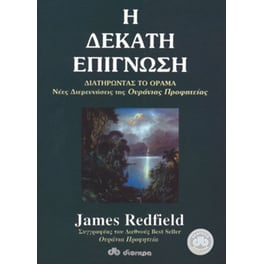 Η δέκατη επίγνωση