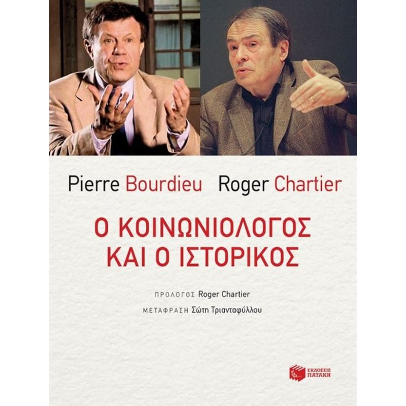 Ο κοινωνιολόγος και ο ιστορικός