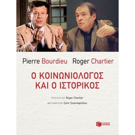Ο κοινωνιολόγος και ο ιστορικός