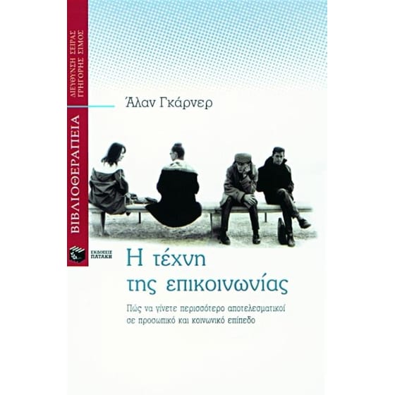 Η τέχνη της επικοινωνίας image 0
