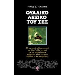Ουαλικό λεξικό του σεξ