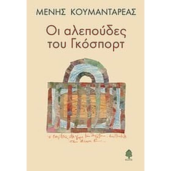 Οι αλεπούδες του Γκόσπορτ image 0