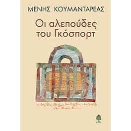 Οι αλεπούδες του Γκόσπορτ