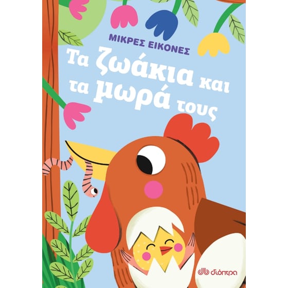 Τα ζωάκια και τα μωρά τους image 0