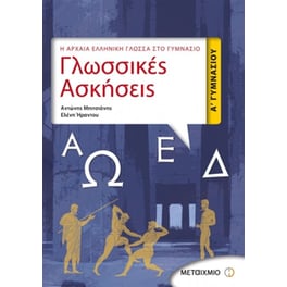 Βοήθημα Γλωσσικές ασκήσεις Α' γυμνασίου
