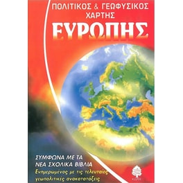 Πολιτικός & Γεωφυσικός Χάρτης Ευρώπης