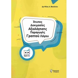 Άτυπες δοκιμασίες αξιολόγησης παραγωγής γραπτού λόγου