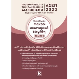 Μακροοικονομικά μεγέθη: Τόμος Ι