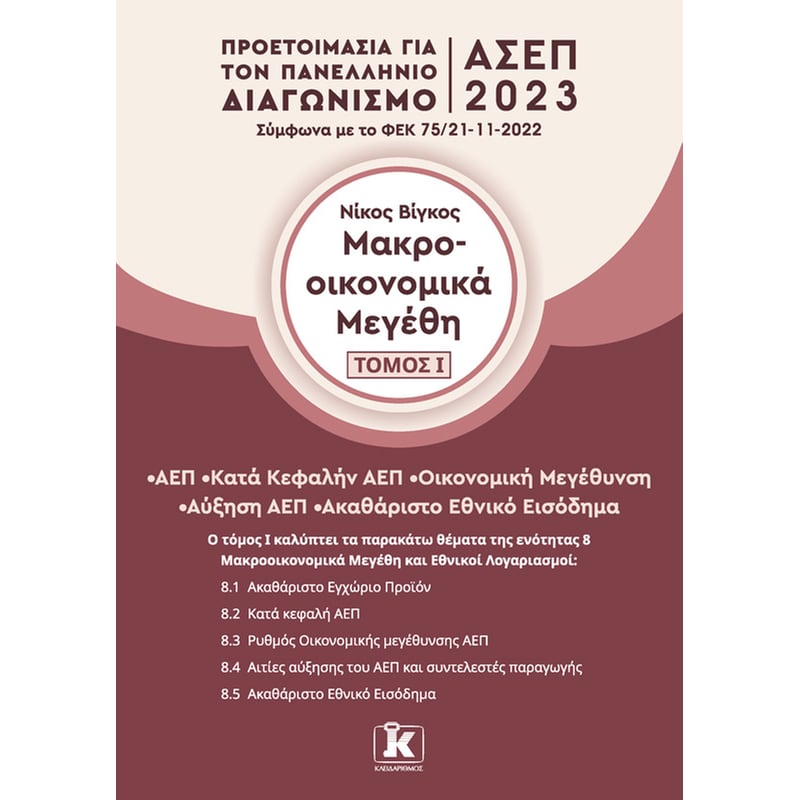 Μακροοικονομικά μεγέθη: Τόμος Ι