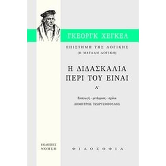 Επιστήμη της λογικής- Η διδασκαλία περί του Είναι image 0