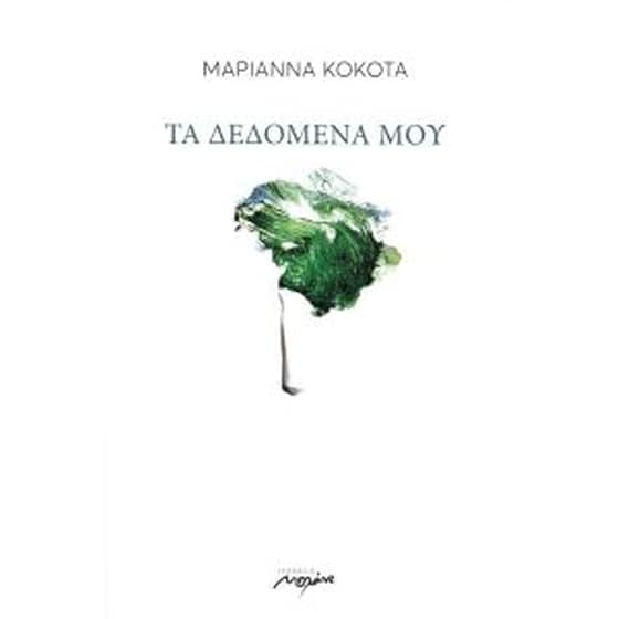 Τα δεδομένα μου image 0
