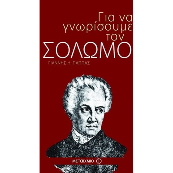 Για να γνωρίσουμε τον Σολωμό image 0