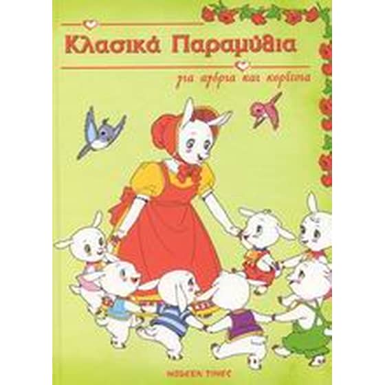 Κλασικά παραμύθια για αγόρια και κορίτσια image 0