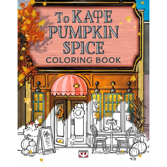 Το καφέ Pumpkin Spice - Coloring Book image 0