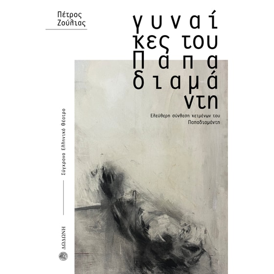 Γυναίκες του Παπαδιαμάντη image 0