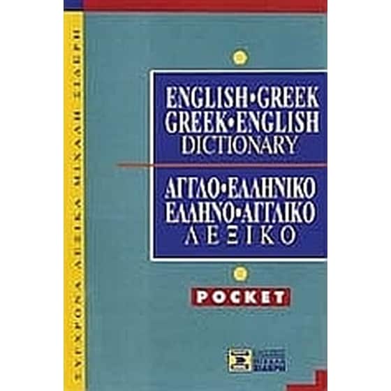 English-Greek, Greek-English Dictionary image 0