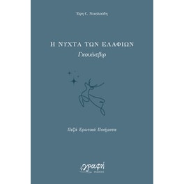 Η νύχτα των ελαφιών. Γκουίνεβιρ