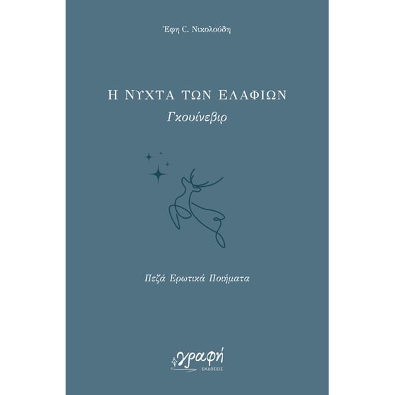 Η νύχτα των ελαφιών. Γκουίνεβιρ image 0