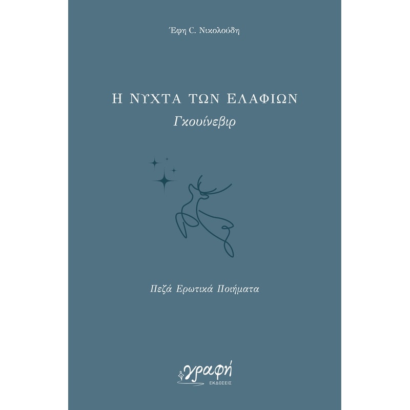 Η νύχτα των ελαφιών. Γκουίνεβιρ