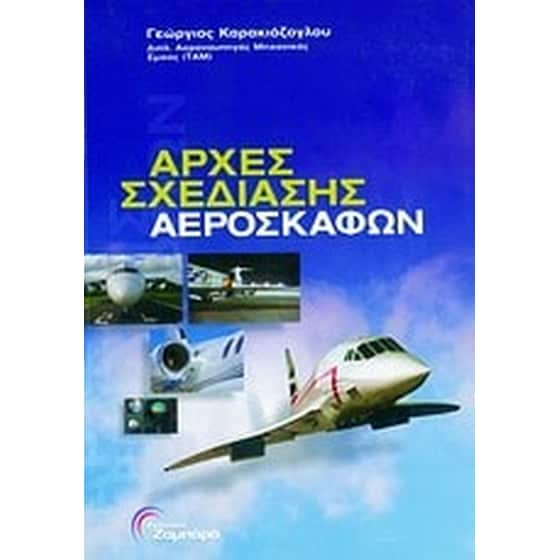 Αρχές σχεδίασης αεροσκαφών image 0