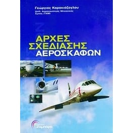 Αρχές σχεδίασης αεροσκαφών