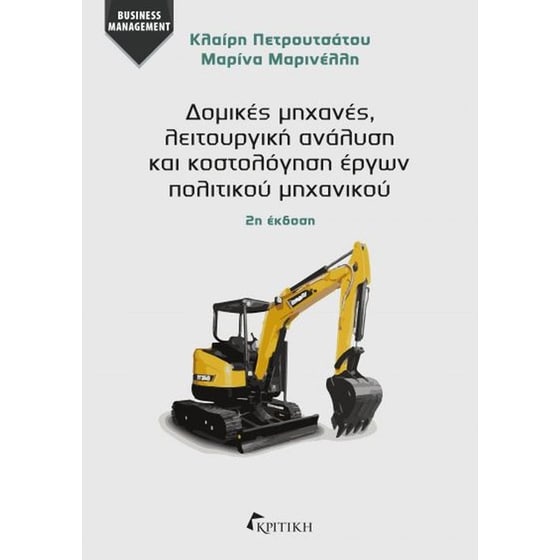Δομικές μηχανές, λειτουργική ανάλυση και κοστολόγηση έργων πολιτικού μηχανικού image 0