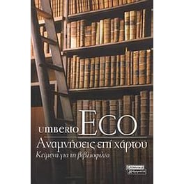 Αναμνήσεις επί χάρτου