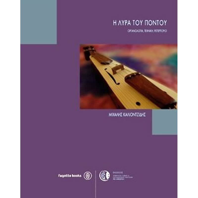 Η λύρα του Πόντου