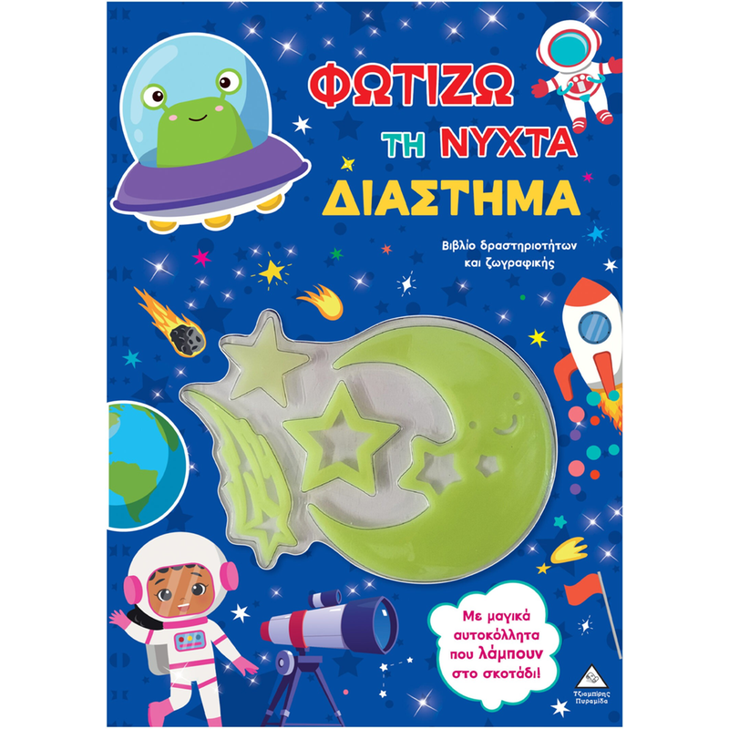 Φωτίζω τη νύχτα – Διάστημα