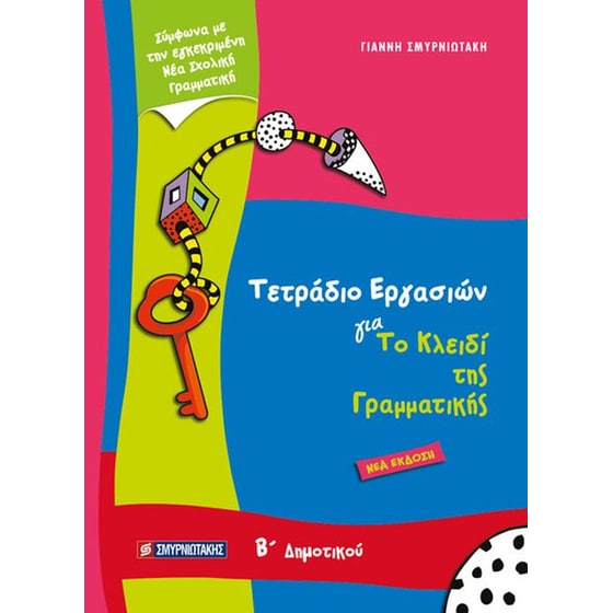 Βοήθημα Τετράδιο Εργασιών Για Το Κλειδί Της Γραμματικής Β’ Δημοτικού image 0
