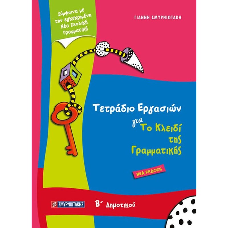 Βοήθημα Τετράδιο Εργασιών Για Το Κλειδί Της Γραμματικής Β’ Δημοτικού