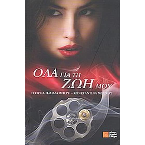 Όλα για τη ζωή μου image 0