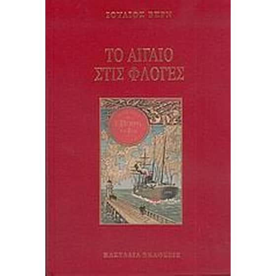 Το Αιγαίο στις φλόγες image 0