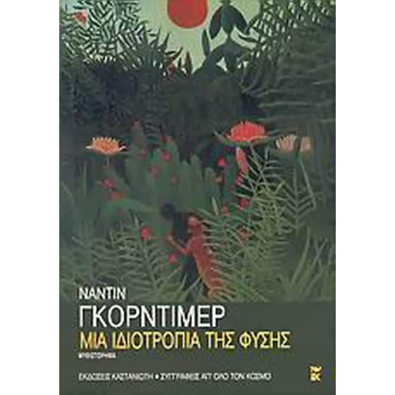 Μια ιδιοτροπία της φύσης image 0