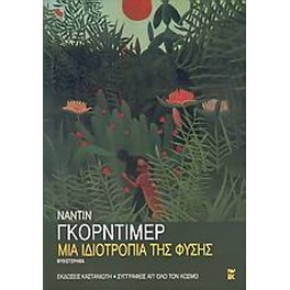 Μια ιδιοτροπία της φύσης