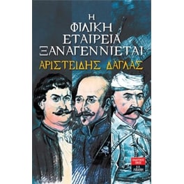 Η Φιλική Εταιρεία ξαναγεννιέται