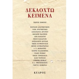 Δεκαοχτώ κείμενα