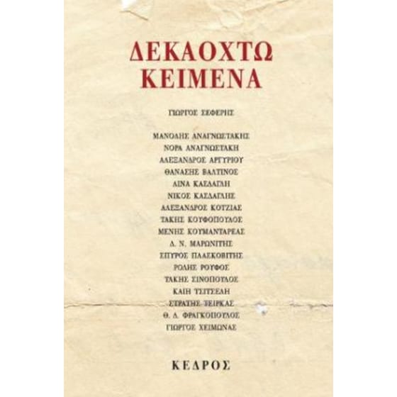 Δεκαοχτώ κείμενα image 0