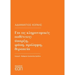 Για τις κληρονομικές ασθένειες