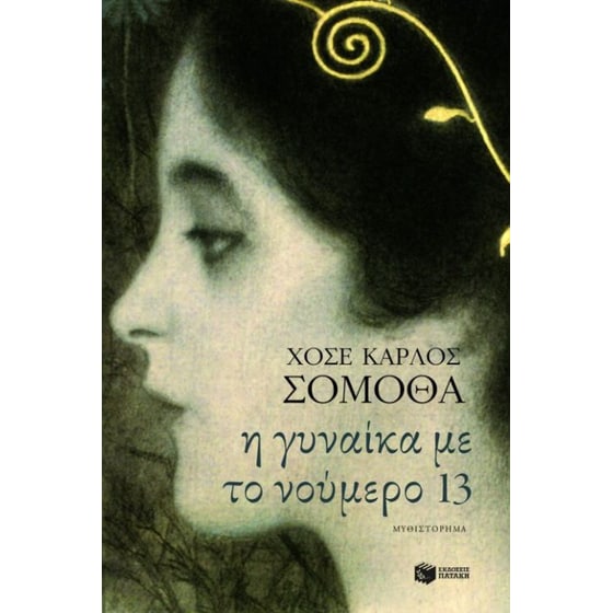 Η γυναίκα με το νούμερο 13 image 0