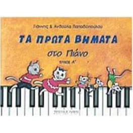 Τα πρώτα βήματα στο πιάνο (πρώτο τεύχος & CD)