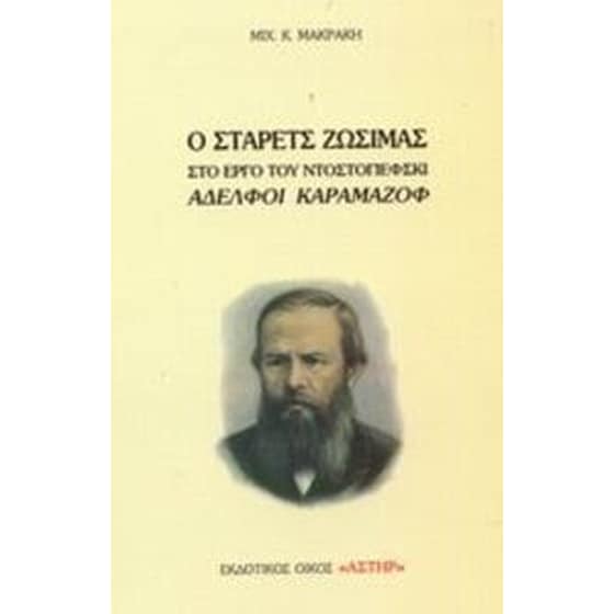 Ο Στάρετς Ζωσιμάς στο έργο του Ντοστογιέφσκι Αδελφοί Καραμάζοφ image 0