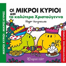 Μικροί Κύριοι Μικρές Κυρίες - Τα καλύτερα Χριστούγεννα